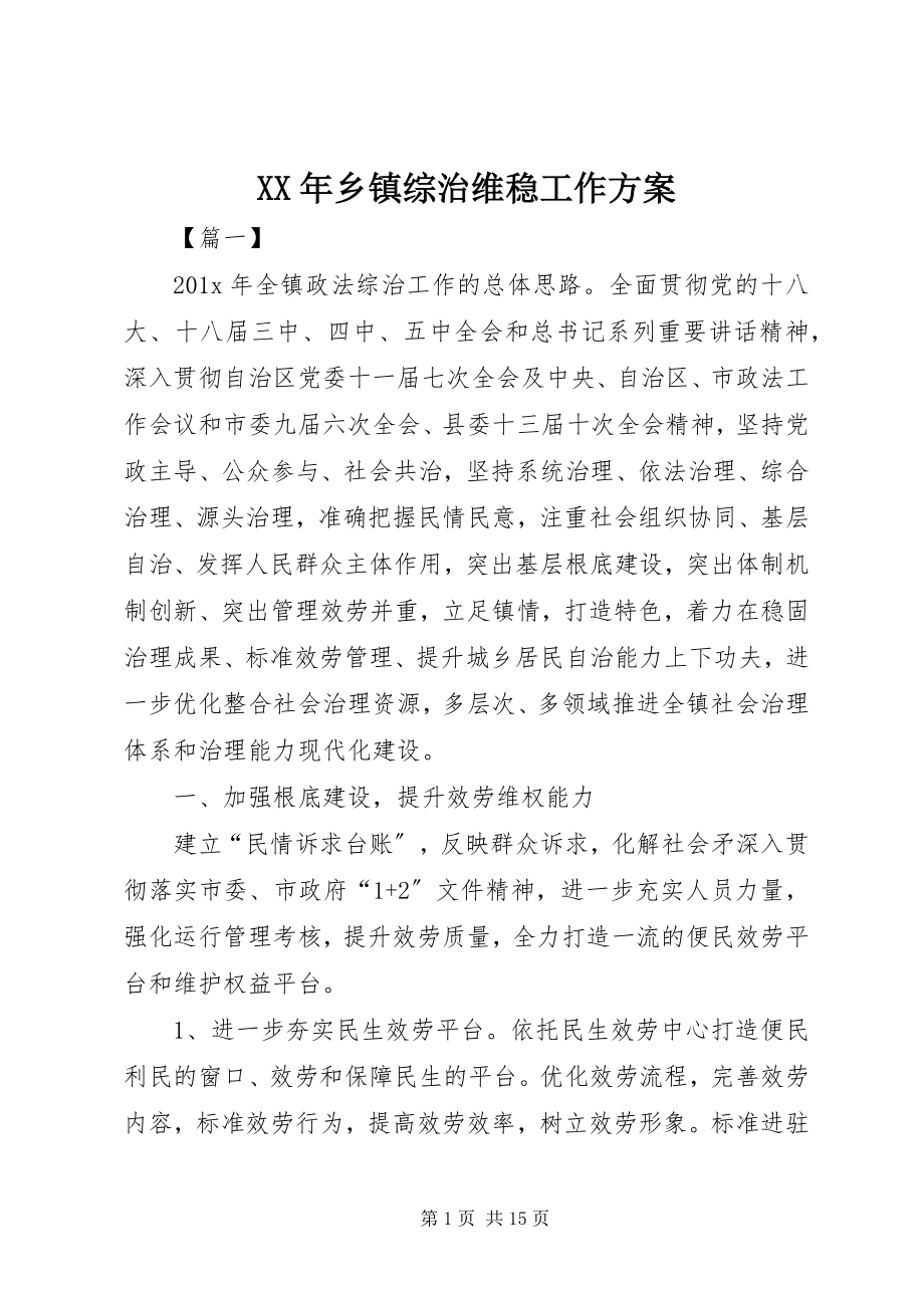 2023年乡镇综治维稳工作计划.docx_第1页