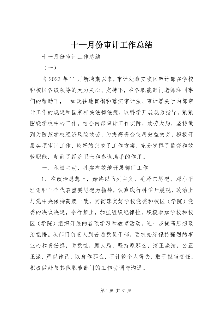 2023年十一月份审计工作总结.docx_第1页