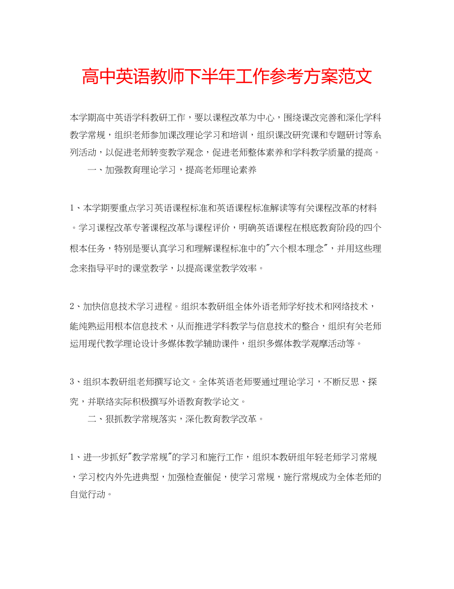 2023年高中英语教师下半工作计划范文.docx_第1页