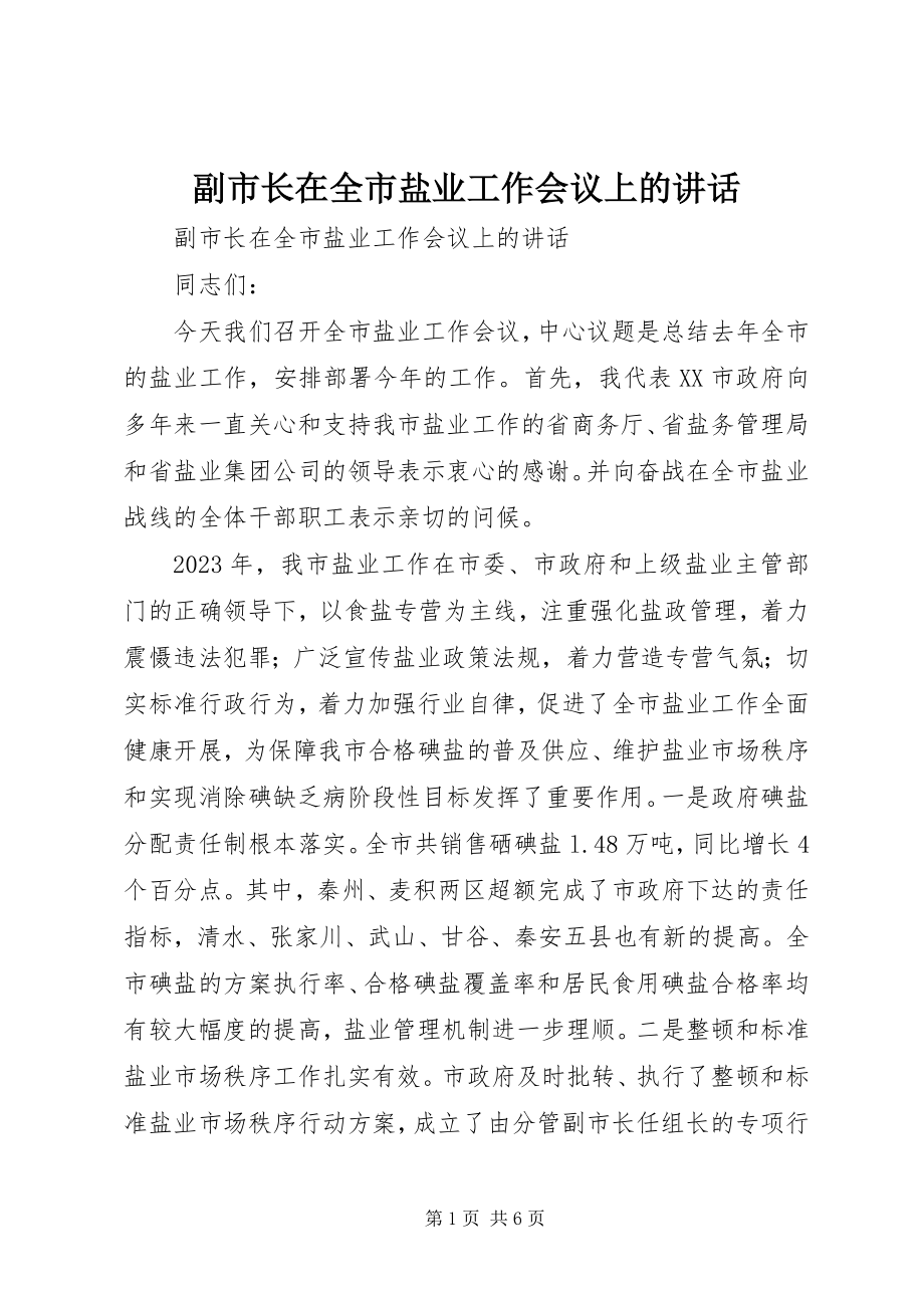 2023年副市长在全市盐业工作会议上的致辞.docx_第1页