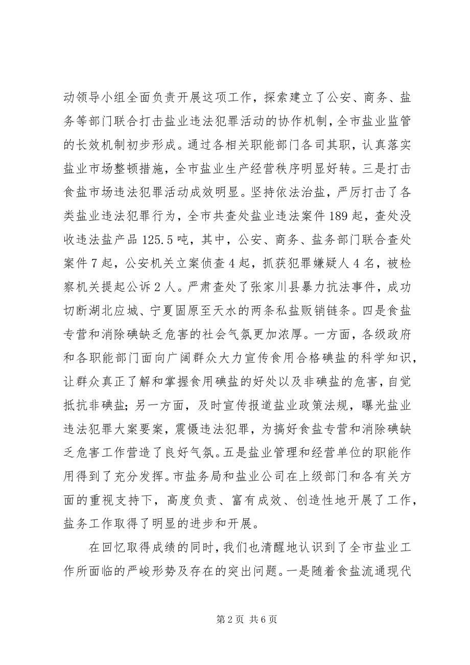 2023年副市长在全市盐业工作会议上的致辞.docx_第2页