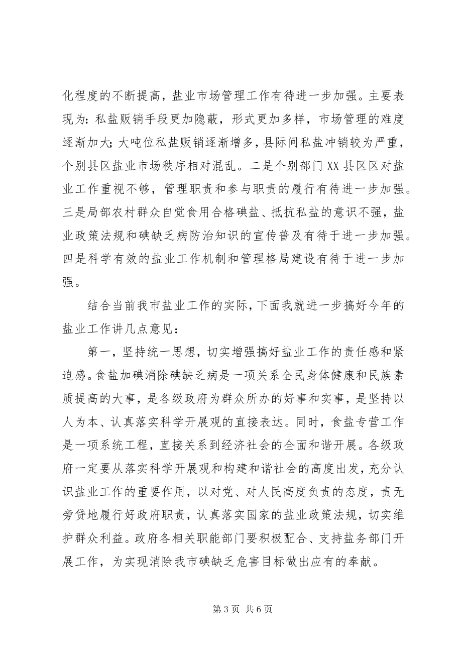 2023年副市长在全市盐业工作会议上的致辞.docx_第3页