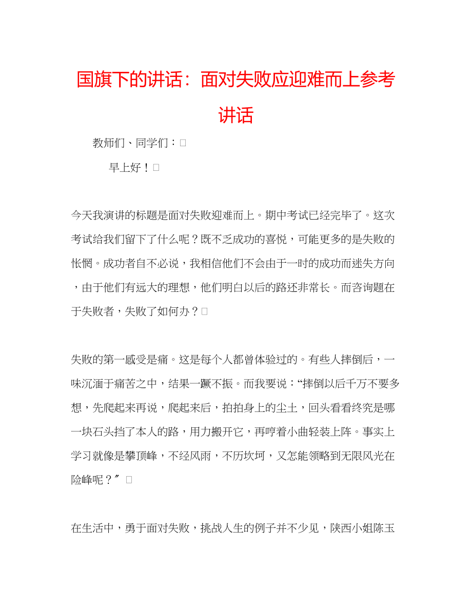 2023年国旗下的讲话面对失败应迎难而上讲话.docx_第1页