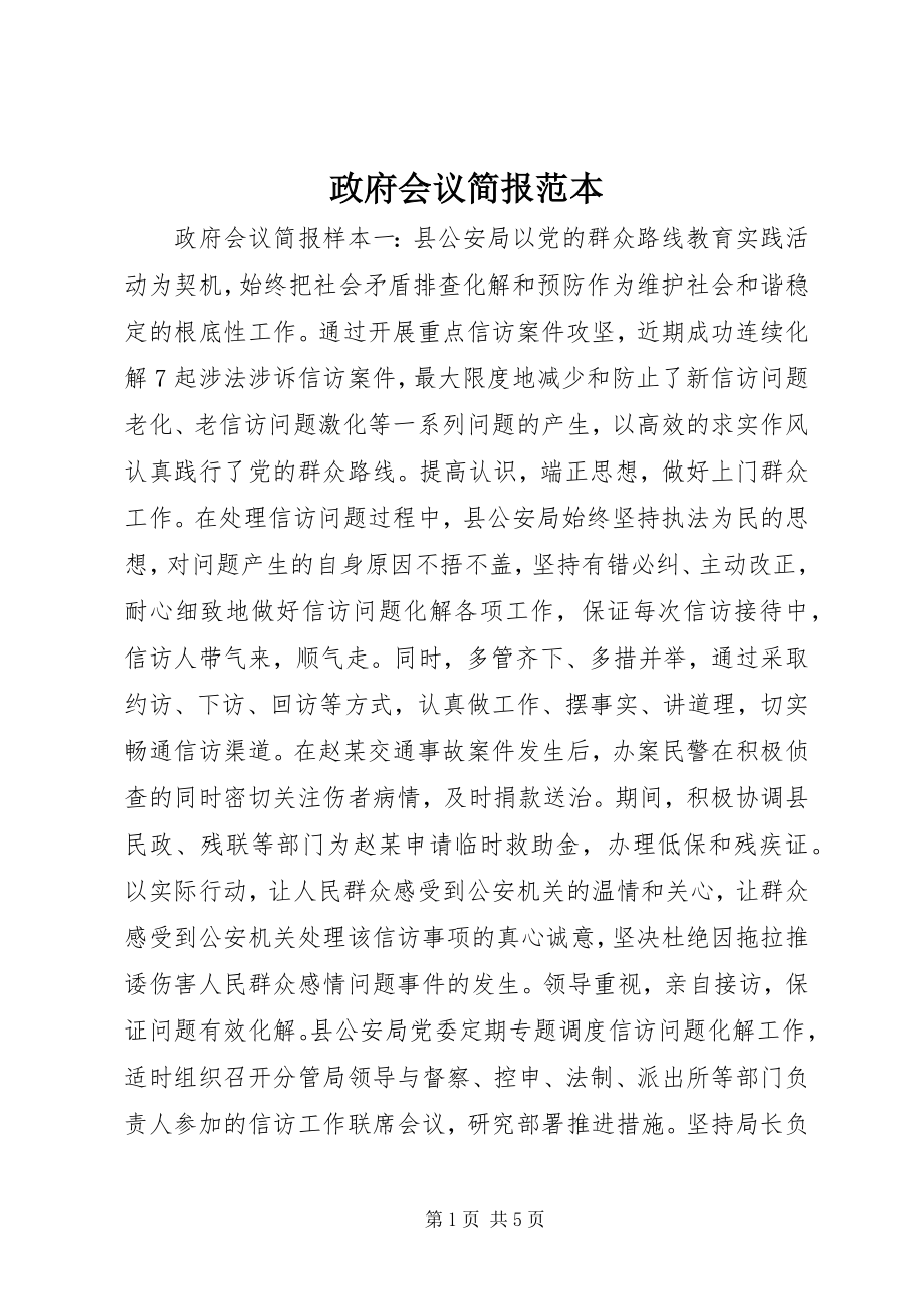 2023年政府会议简报范本.docx_第1页