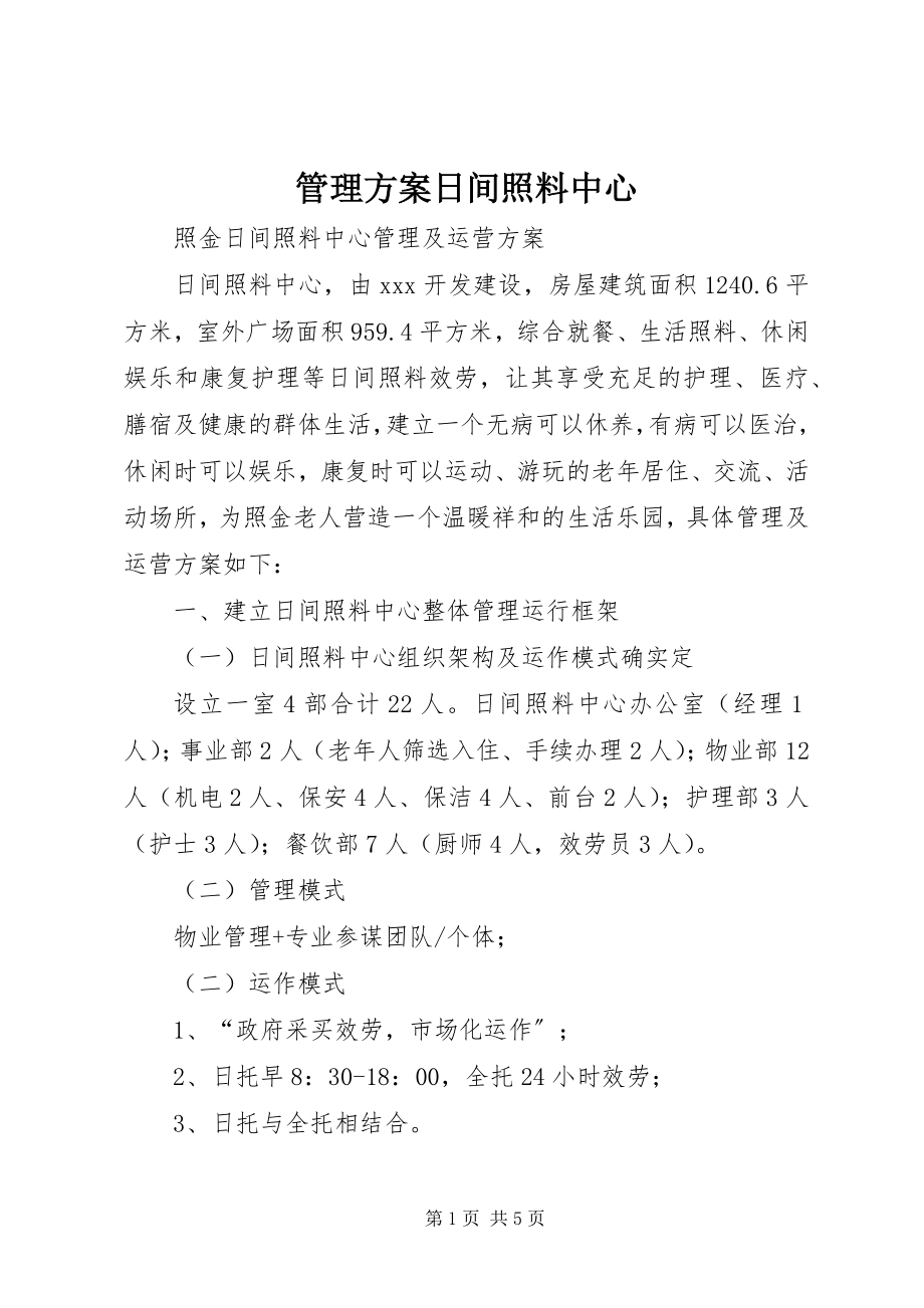 2023年管理方案日间照料中心.docx_第1页