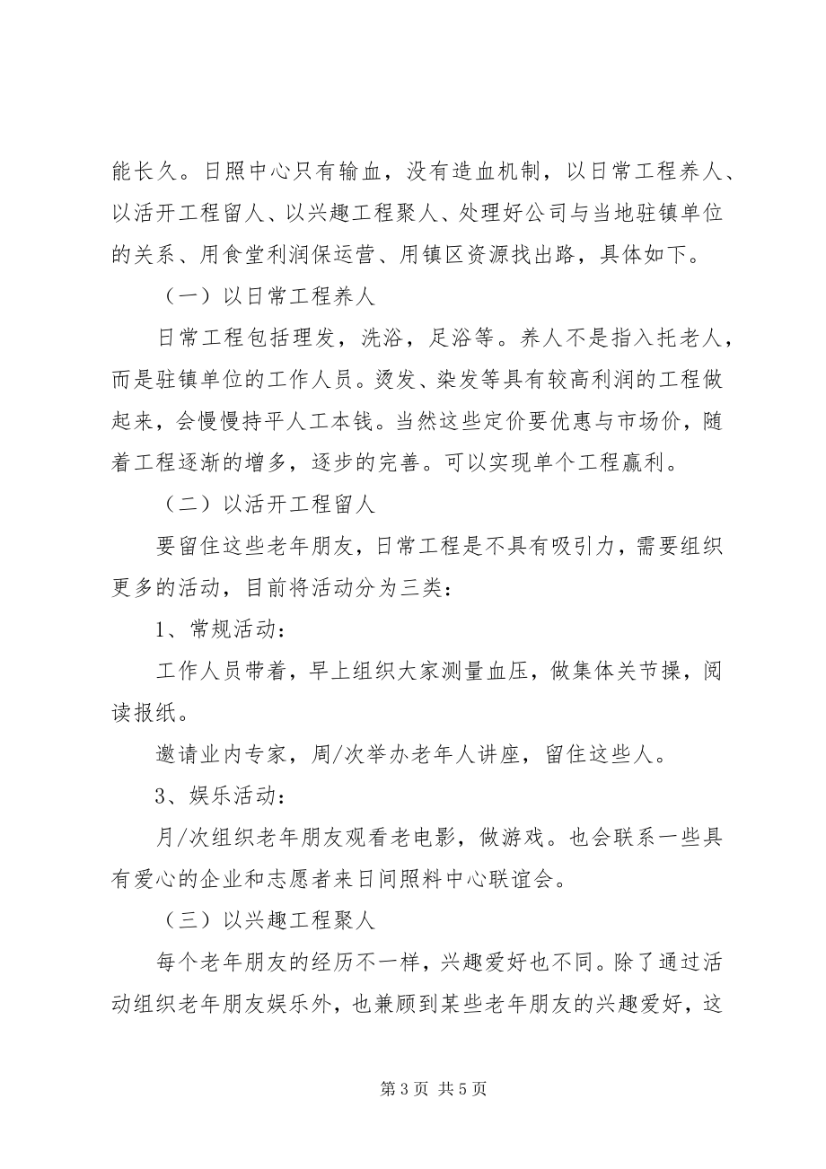 2023年管理方案日间照料中心.docx_第3页