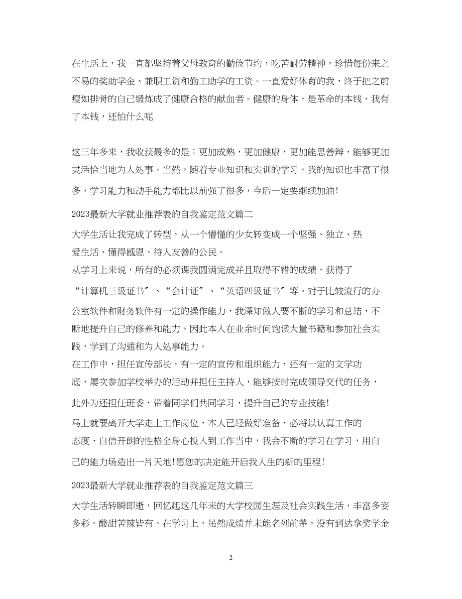 2023年大学就业推荐表的自我鉴定范文.docx_第2页