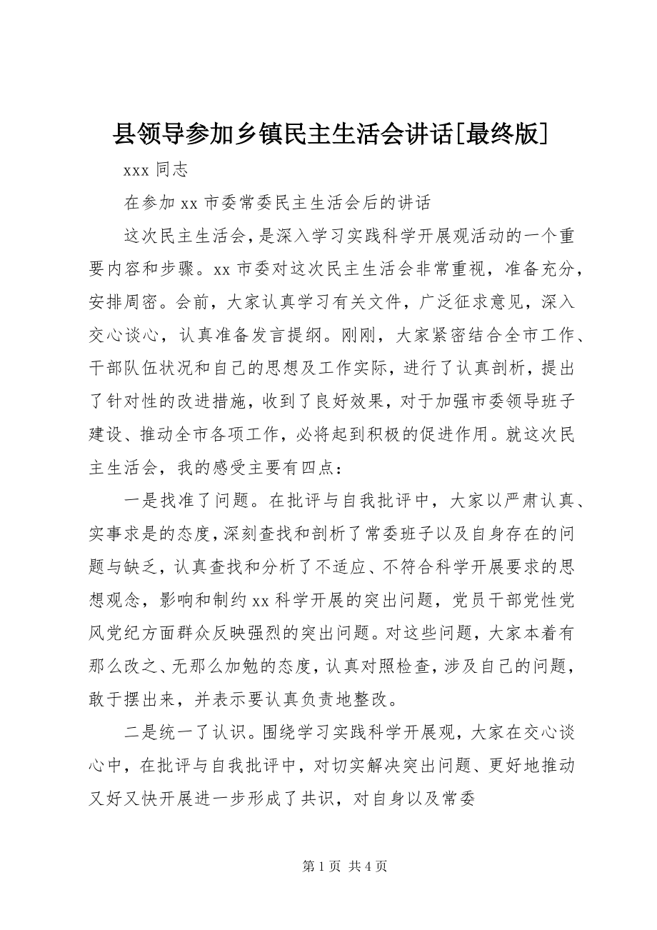 2023年县领导参加乡镇民主生活会致辞最终版.docx_第1页