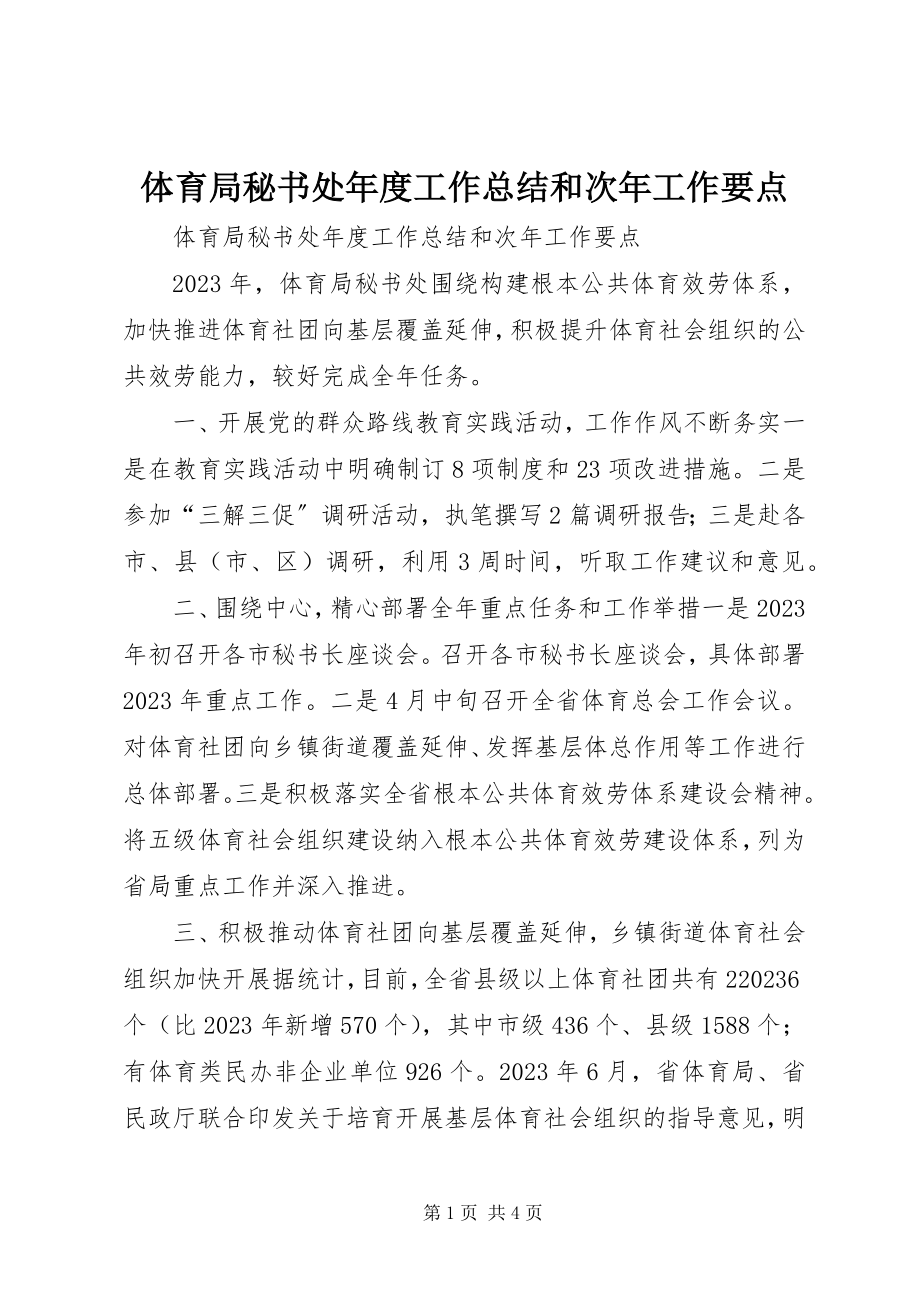 2023年体育局秘书处年度工作总结和次年工作要点.docx_第1页