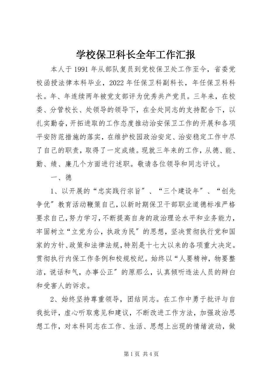 2023年学校保卫科长全年工作汇报.docx_第1页