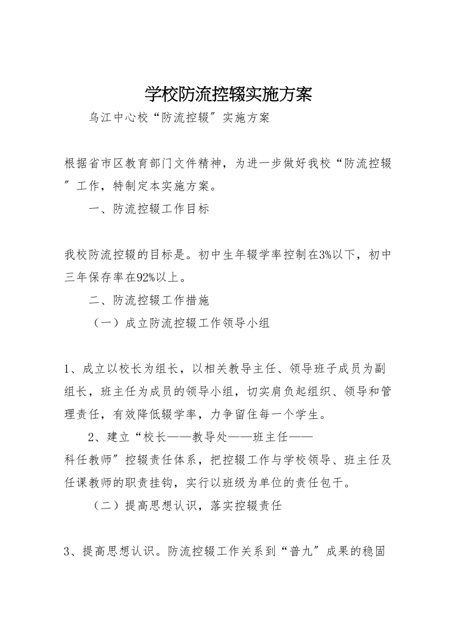 2023年学校防流控辍实施方案 .doc_第1页