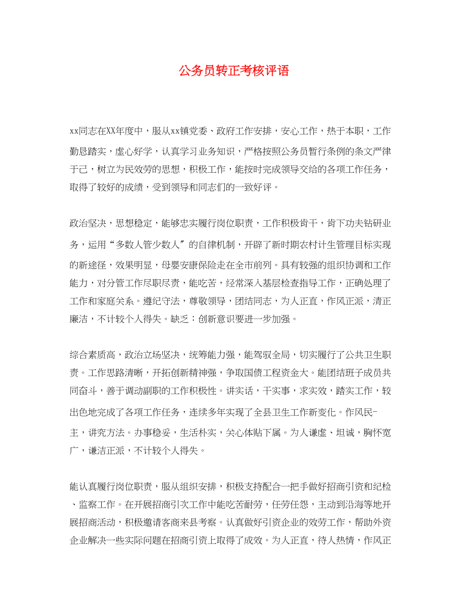 2023年公务员转正考核评语.docx_第1页