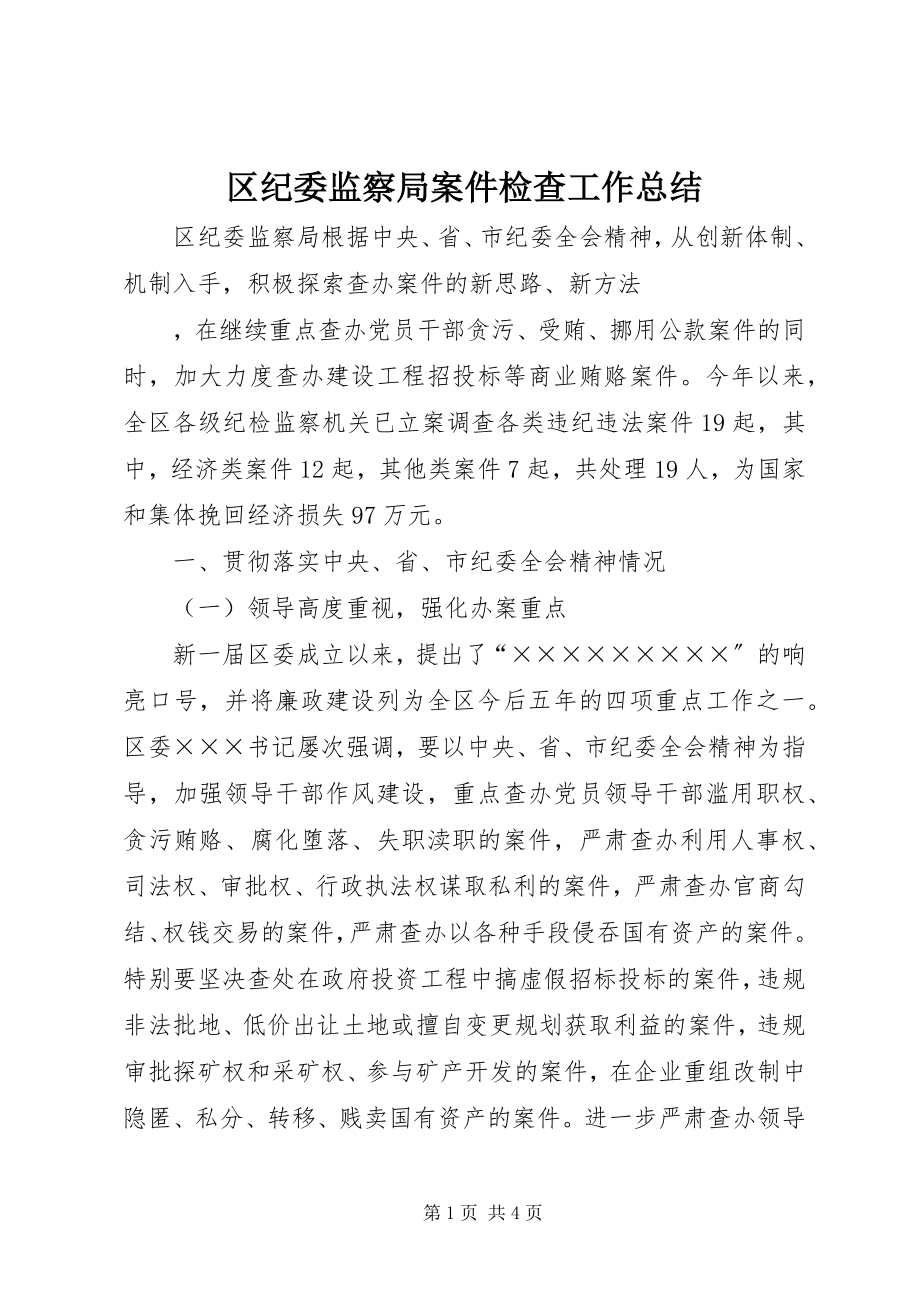 2023年区纪委监察局案件检查工作总结.docx_第1页