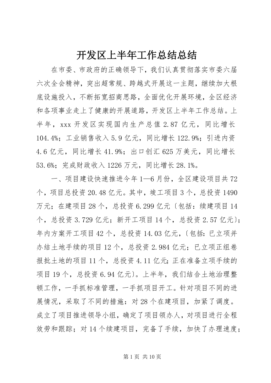 2023年开发区上半年工作总结总结.docx_第1页