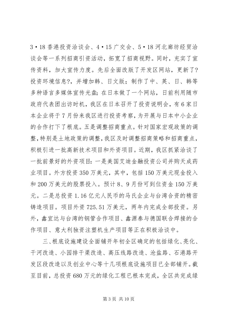 2023年开发区上半年工作总结总结.docx_第3页