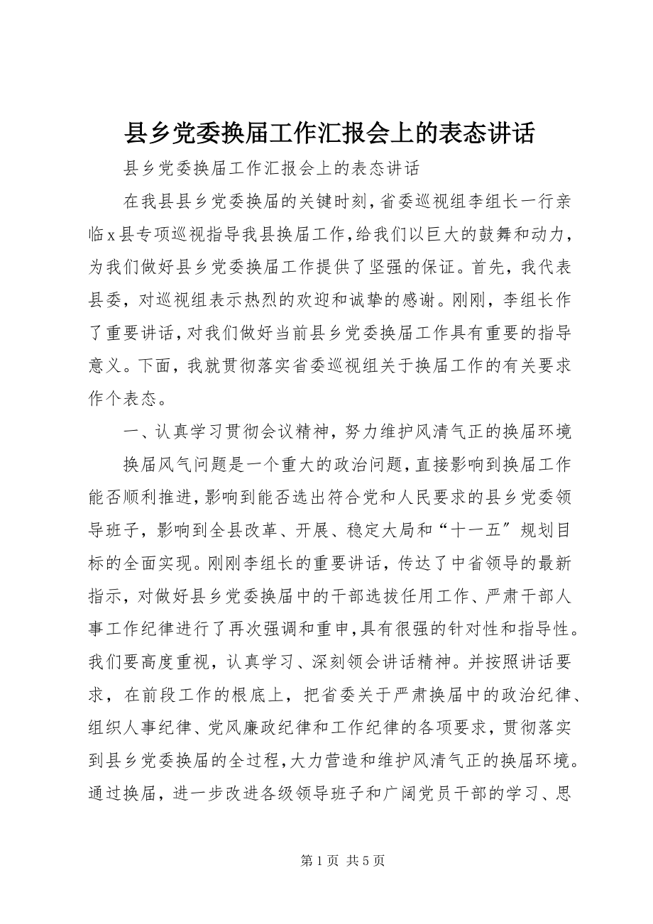 2023年县乡党委换届工作汇报会上的表态致辞.docx_第1页