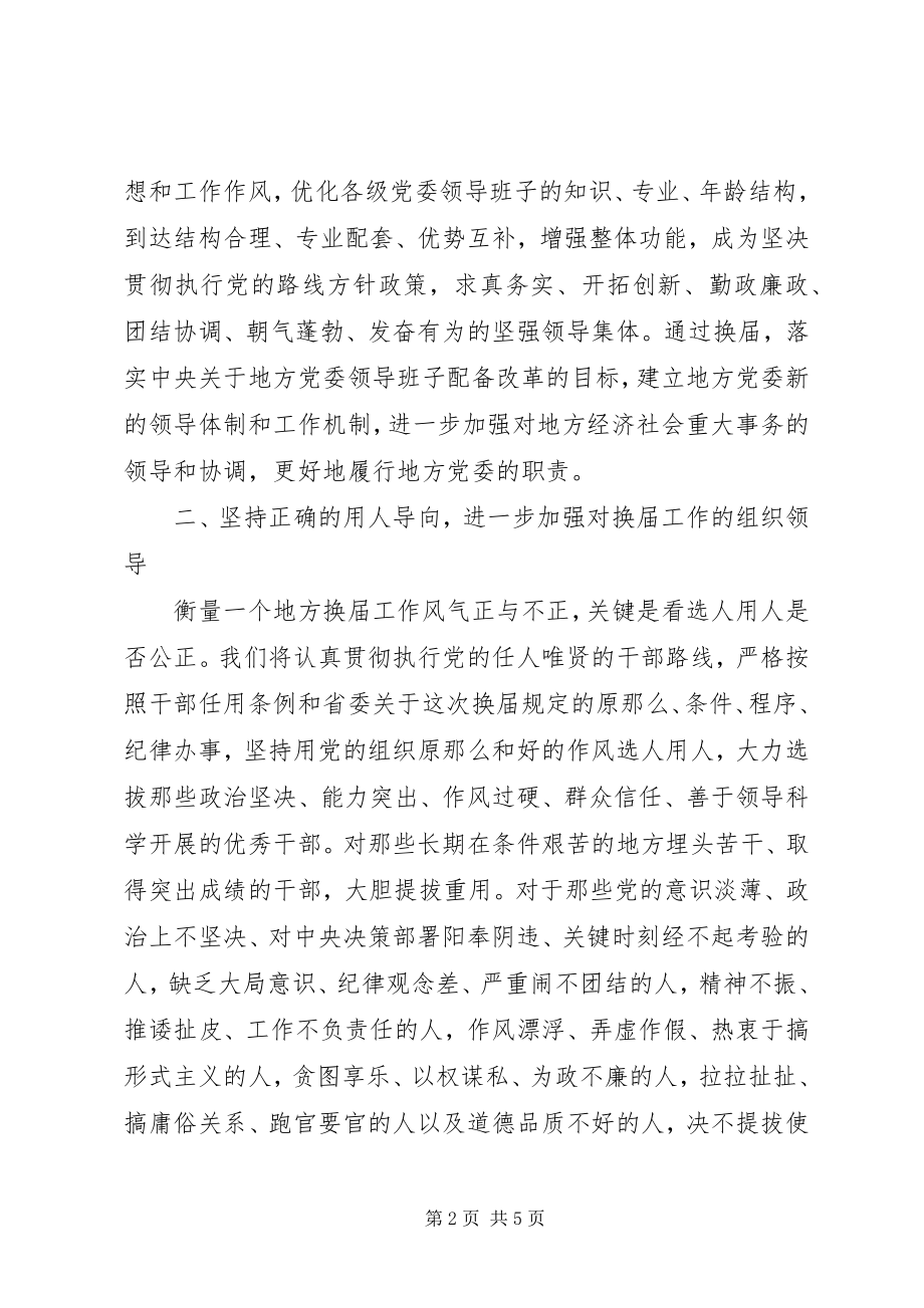 2023年县乡党委换届工作汇报会上的表态致辞.docx_第2页