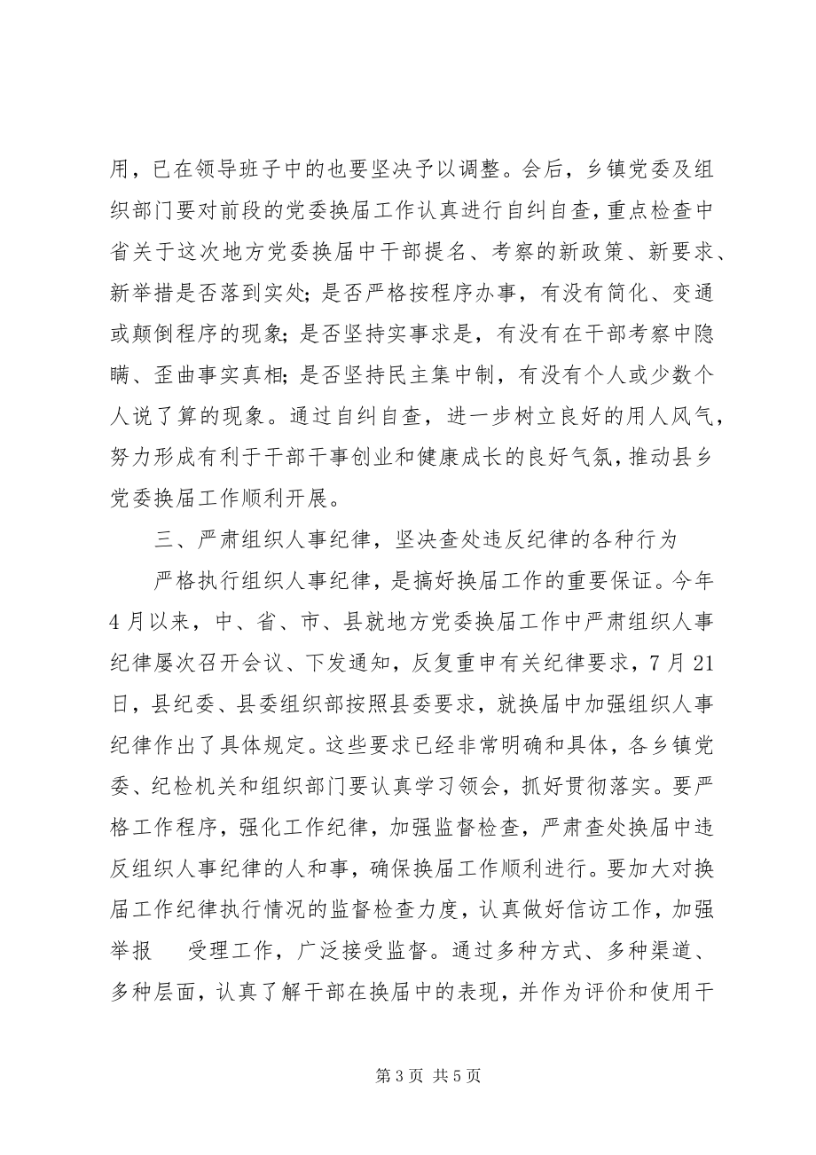 2023年县乡党委换届工作汇报会上的表态致辞.docx_第3页