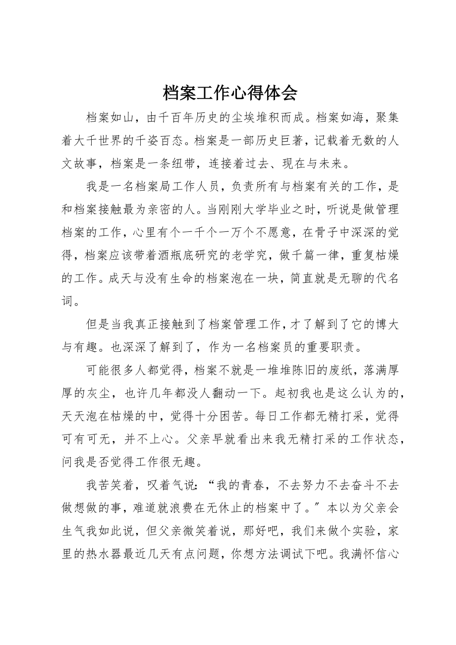 2023年档案工作心得体会新编.docx_第1页