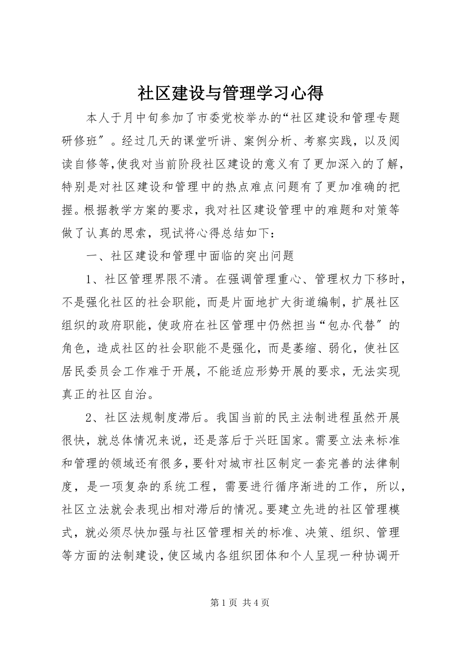 2023年社区建设与管理学习心得.docx_第1页