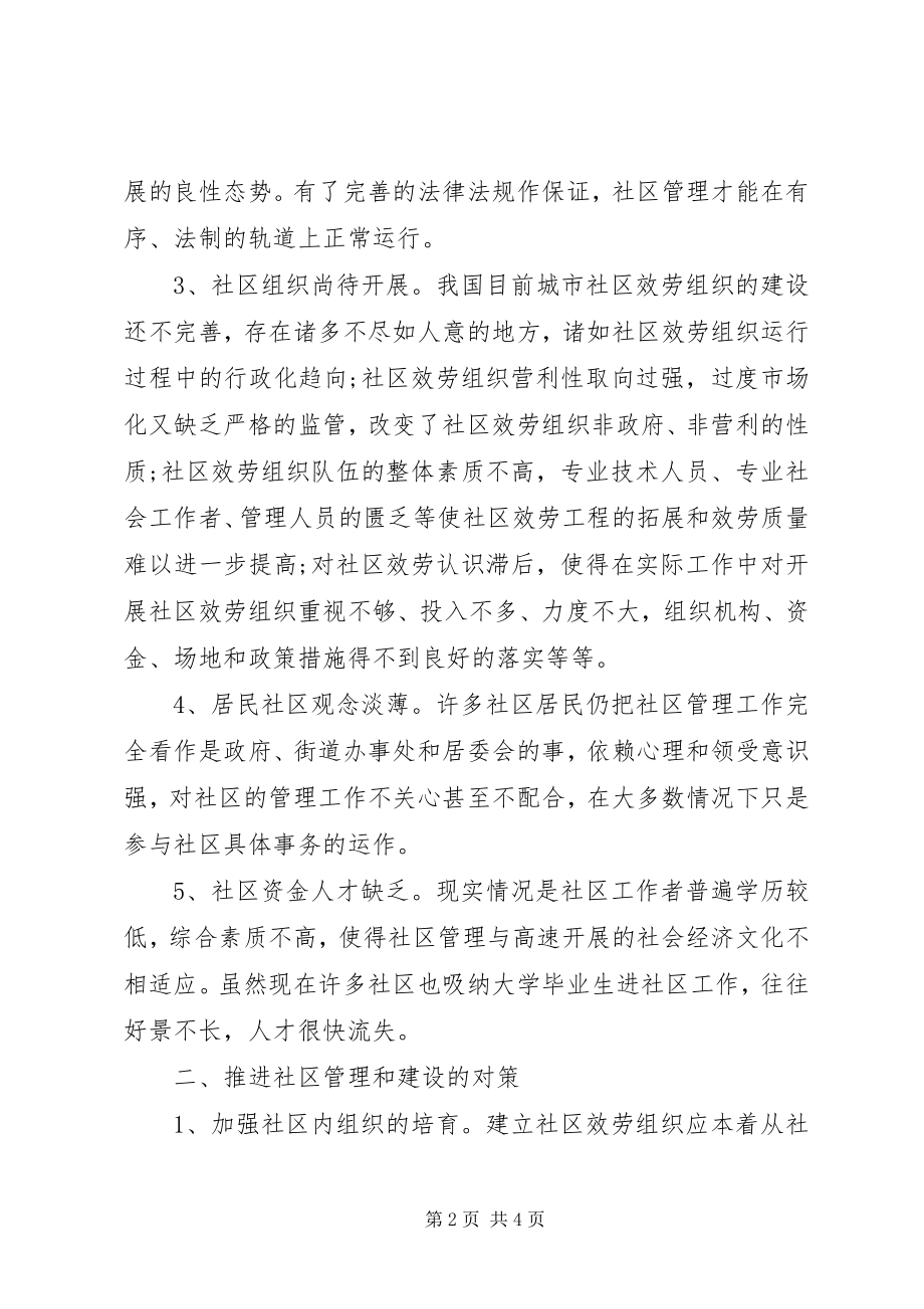 2023年社区建设与管理学习心得.docx_第2页