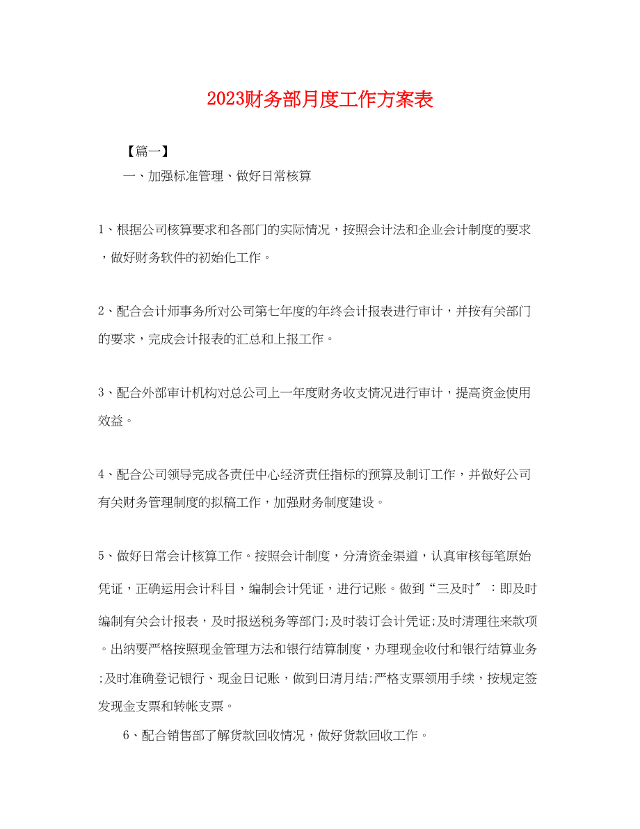 2023年财务部月度工作计划表.docx_第1页