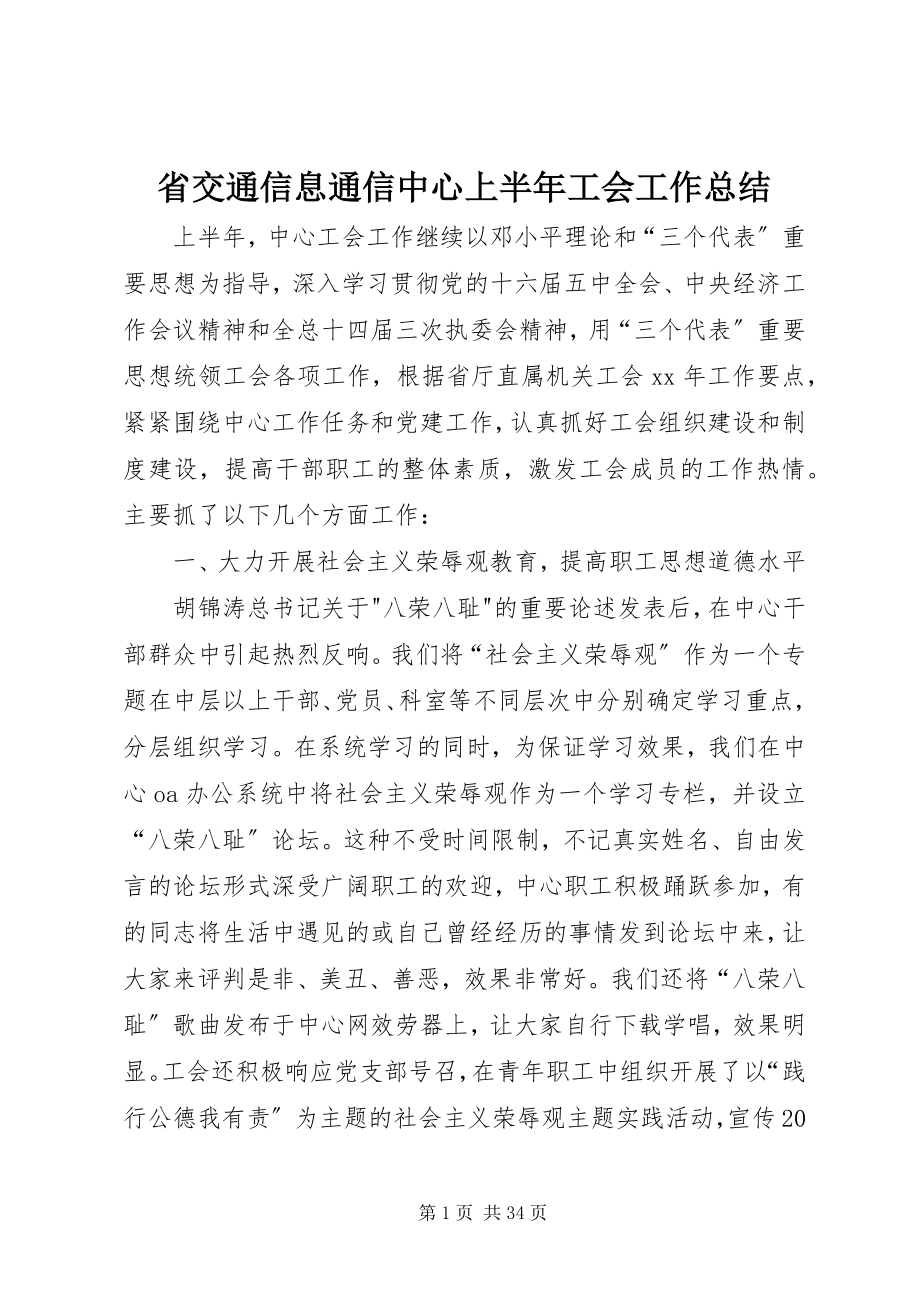 2023年省交通信息通信中心上半年工会工作总结.docx_第1页