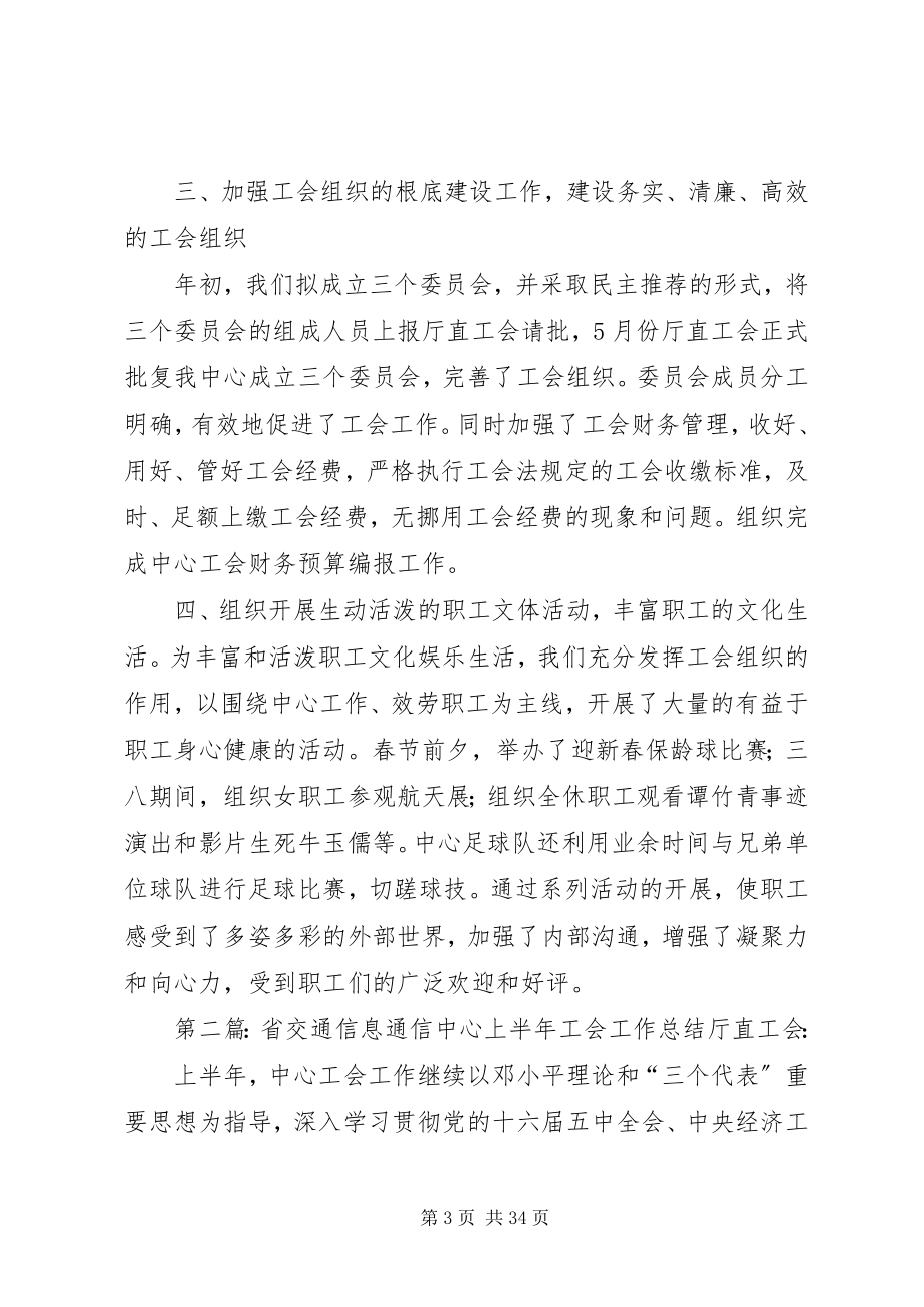 2023年省交通信息通信中心上半年工会工作总结.docx_第3页