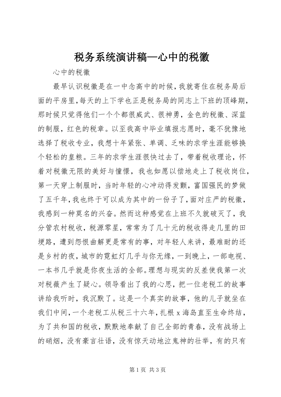 2023年税务系统演讲稿心中的税徽.docx_第1页