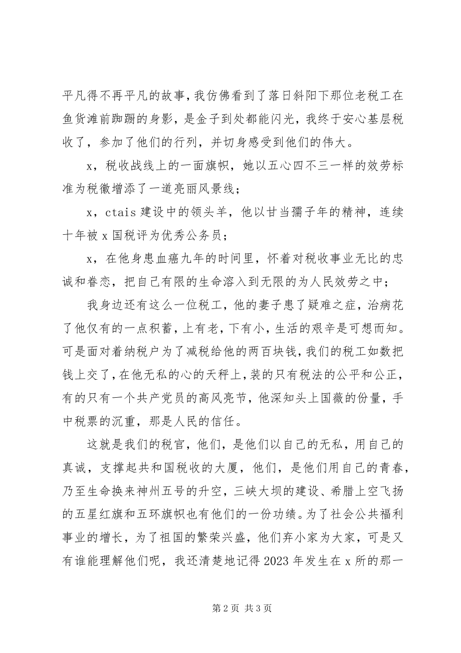 2023年税务系统演讲稿心中的税徽.docx_第2页