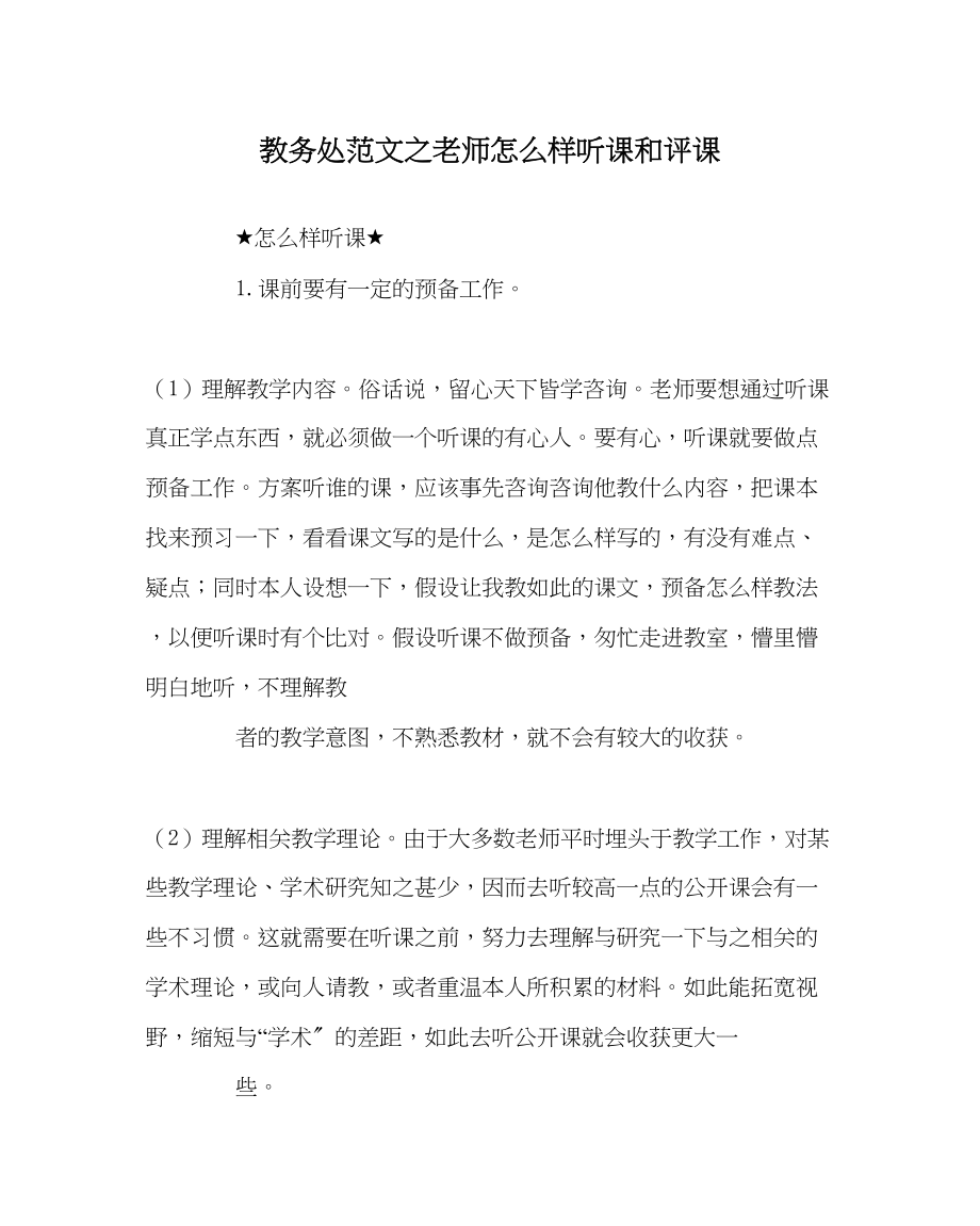 2023年教务处教师怎样听课和评课.docx_第1页