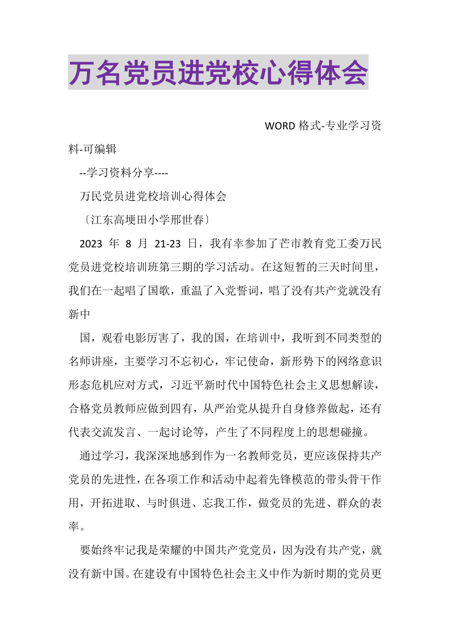 2023年万名党员进党校心得体会.doc_第1页