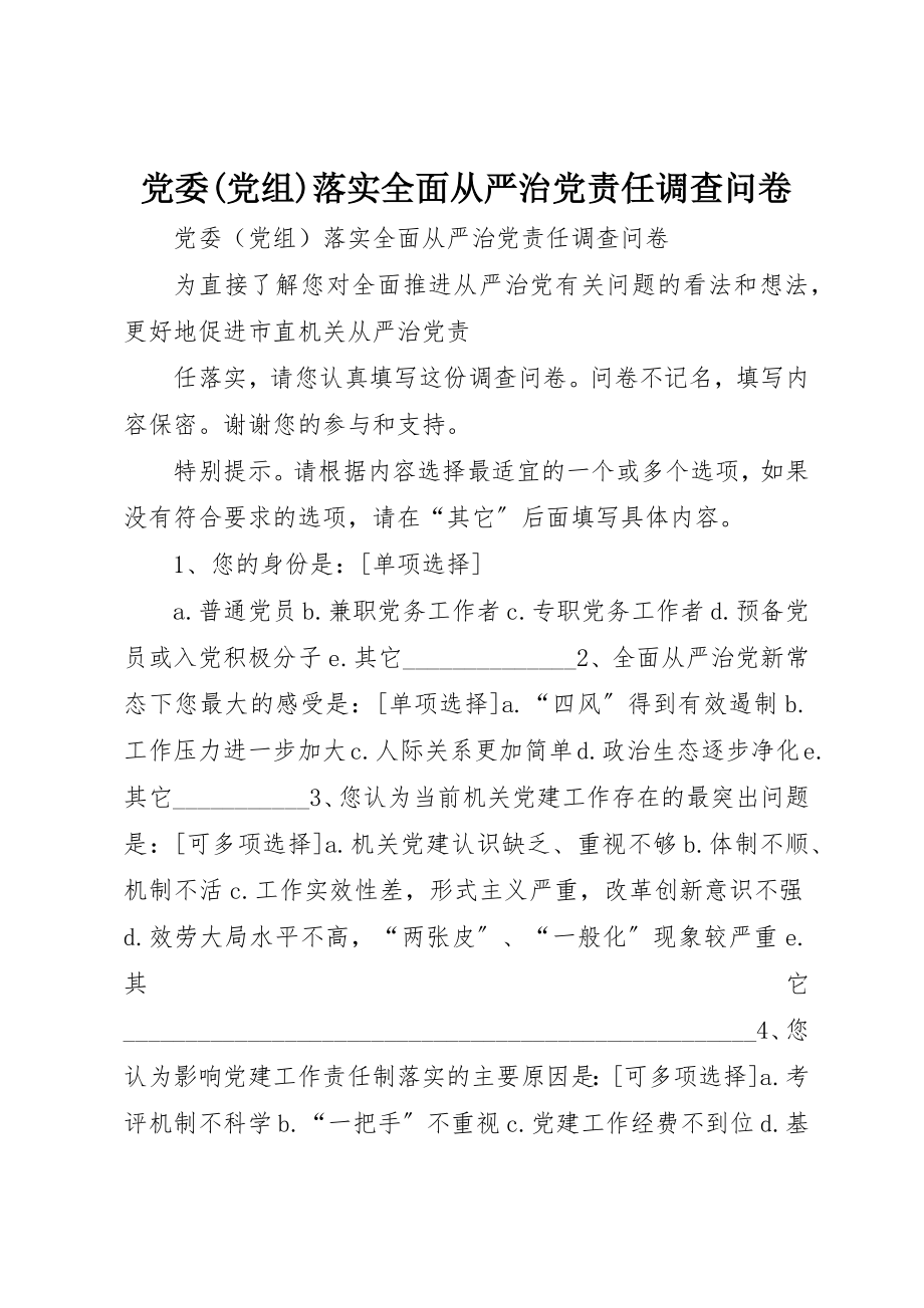 2023年党委党组落实全面从严治党责任调查问卷.docx_第1页