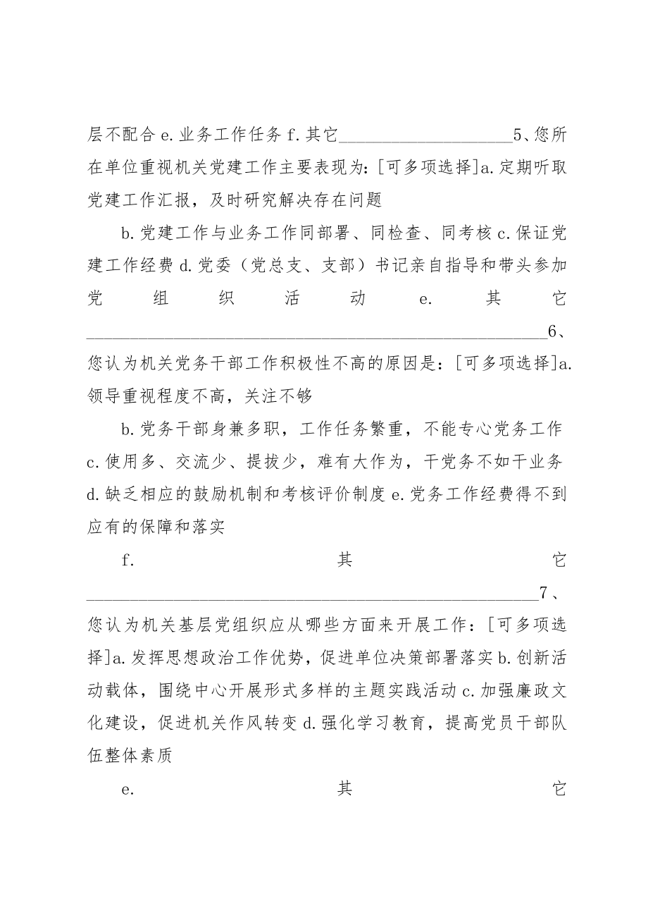 2023年党委党组落实全面从严治党责任调查问卷.docx_第2页