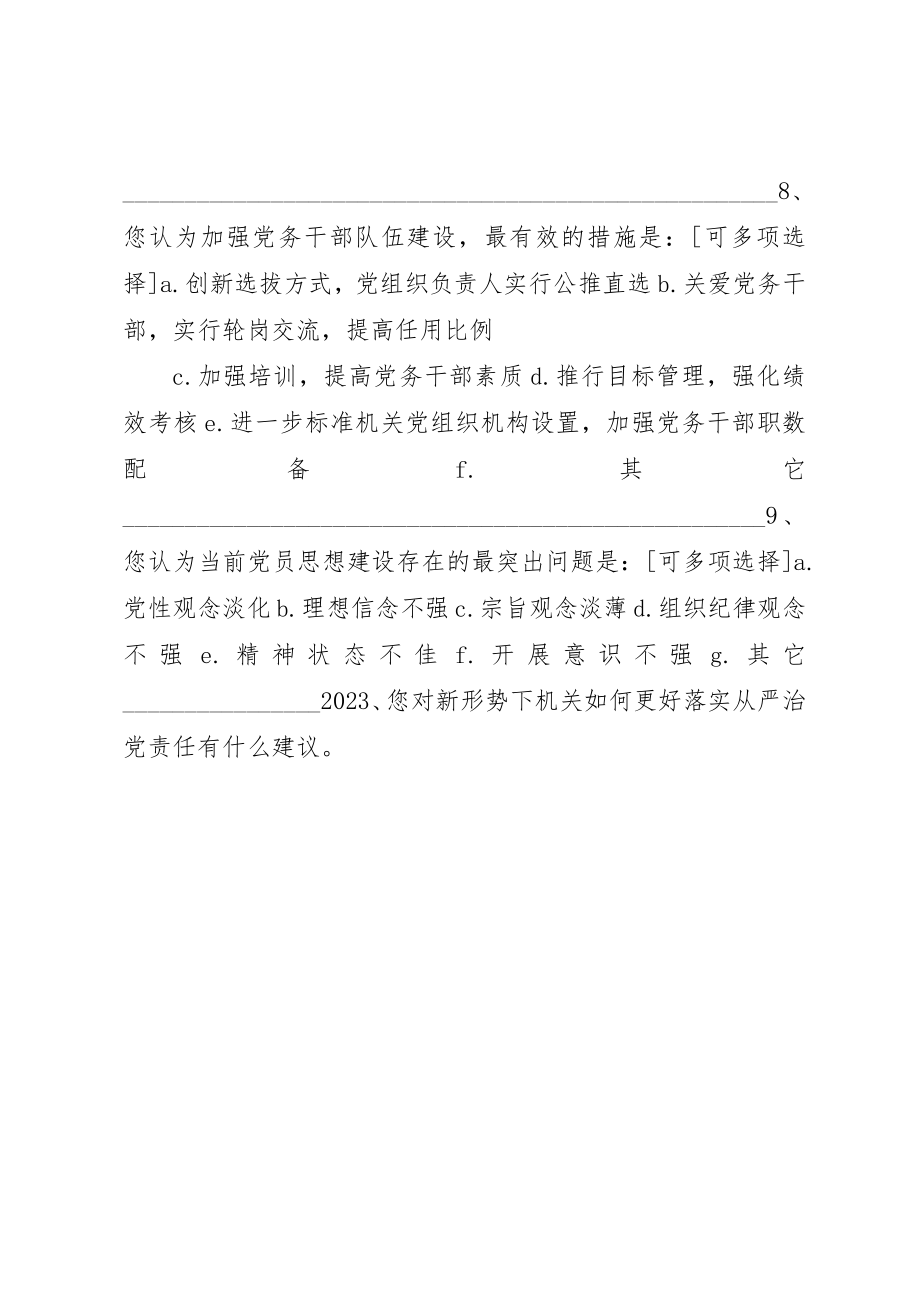 2023年党委党组落实全面从严治党责任调查问卷.docx_第3页