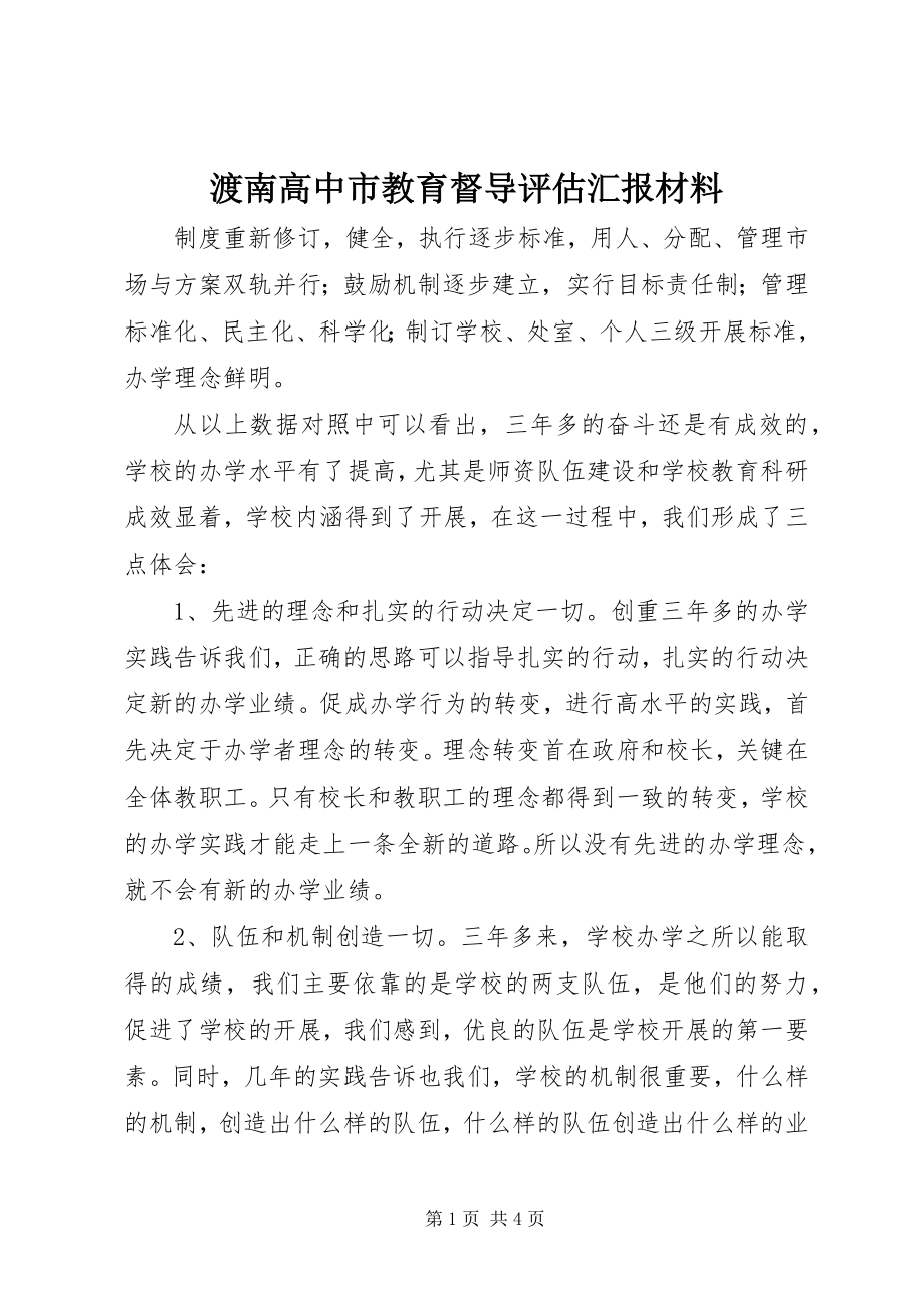 2023年渡南高中市教育督导评估汇报材料.docx_第1页