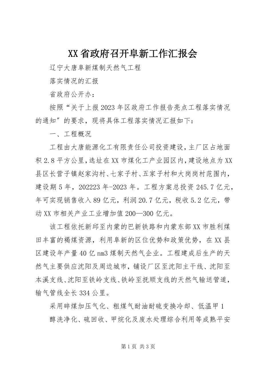 2023年XX省政府召开阜新工作汇报会新编.docx_第1页