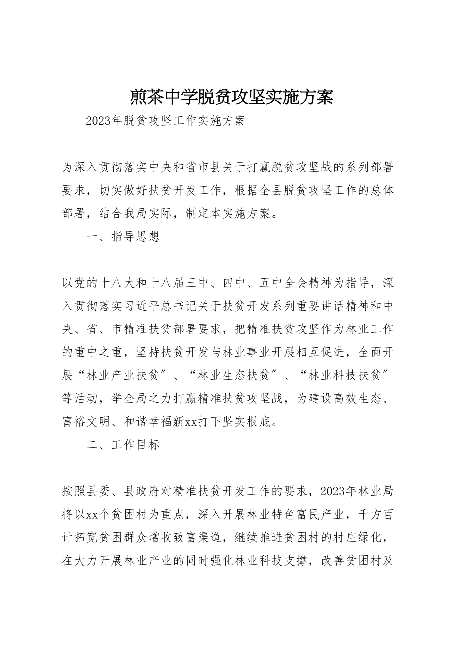 2023年煎茶中学脱贫攻坚实施方案 .doc_第1页