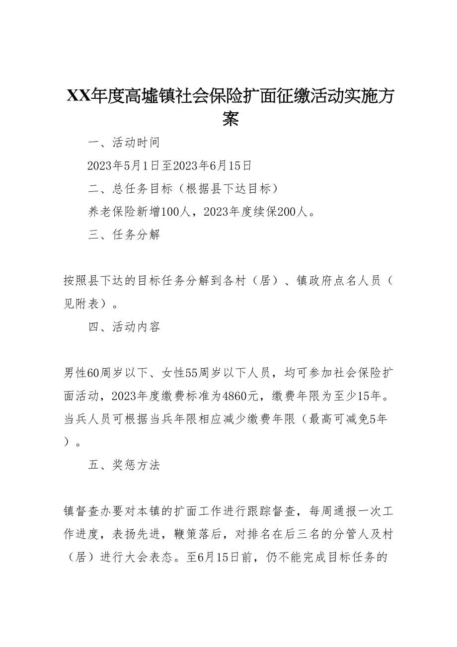 2023年度高墟镇社会保险扩面征缴活动实施方案.doc_第1页