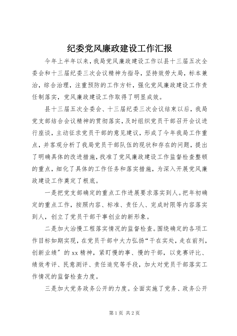 2023年纪委党风廉政建设工作汇报.docx_第1页