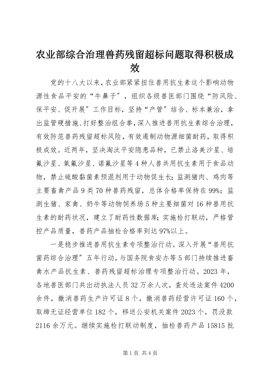 2023年农业部综合治理兽药残留超标问题取得积极成效.docx_第1页