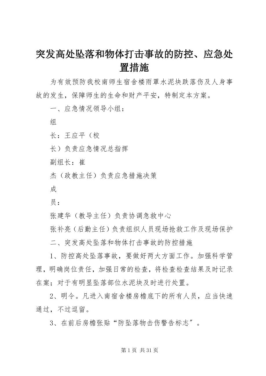 2023年突发高处坠落和物体打击事故的防控应急处置措施.docx_第1页