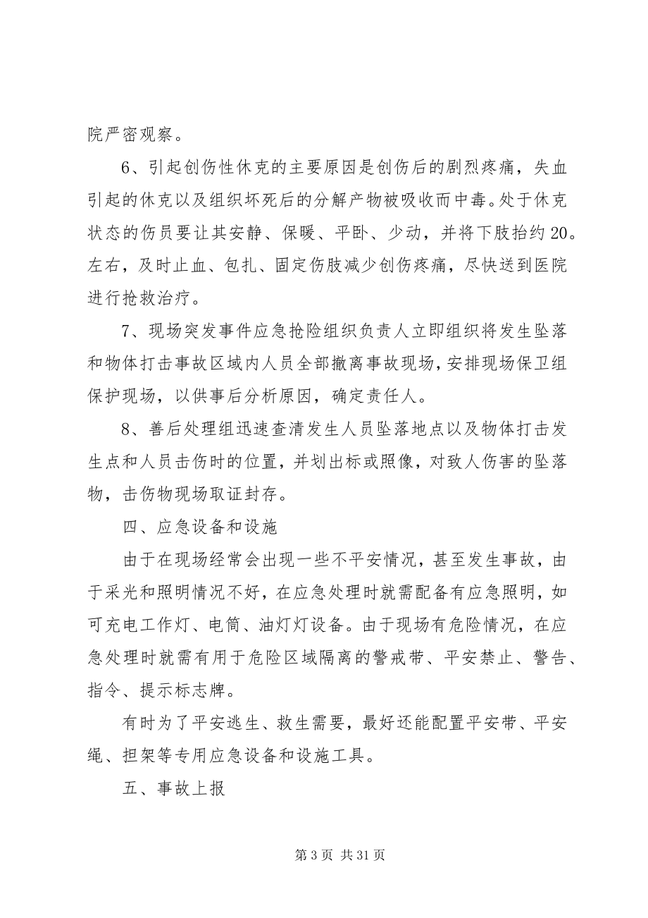 2023年突发高处坠落和物体打击事故的防控应急处置措施.docx_第3页