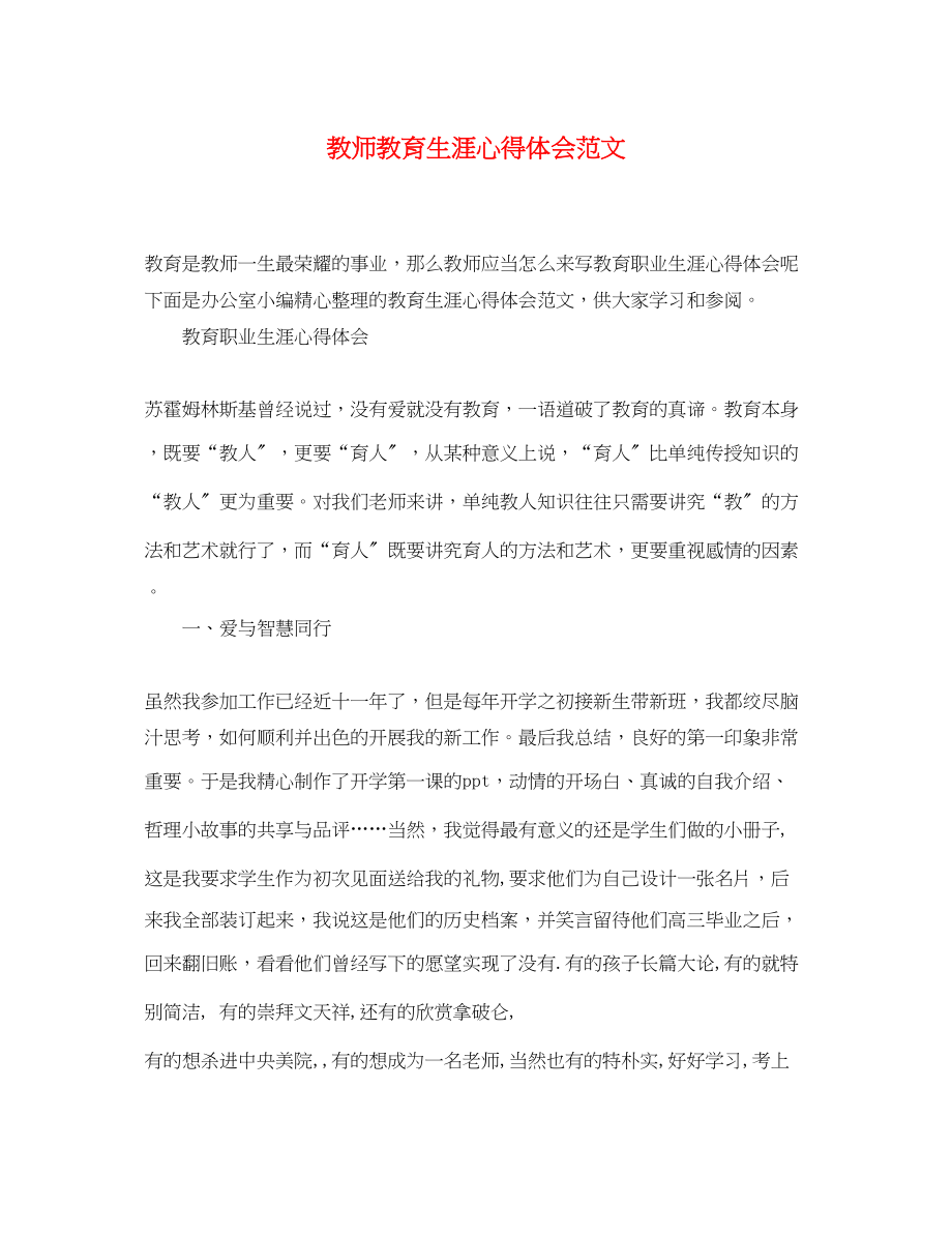 2023年教师教育生涯心得体会范文.docx_第1页