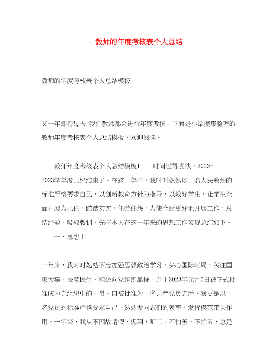 2023年教师的度考核表个人总结.docx_第1页