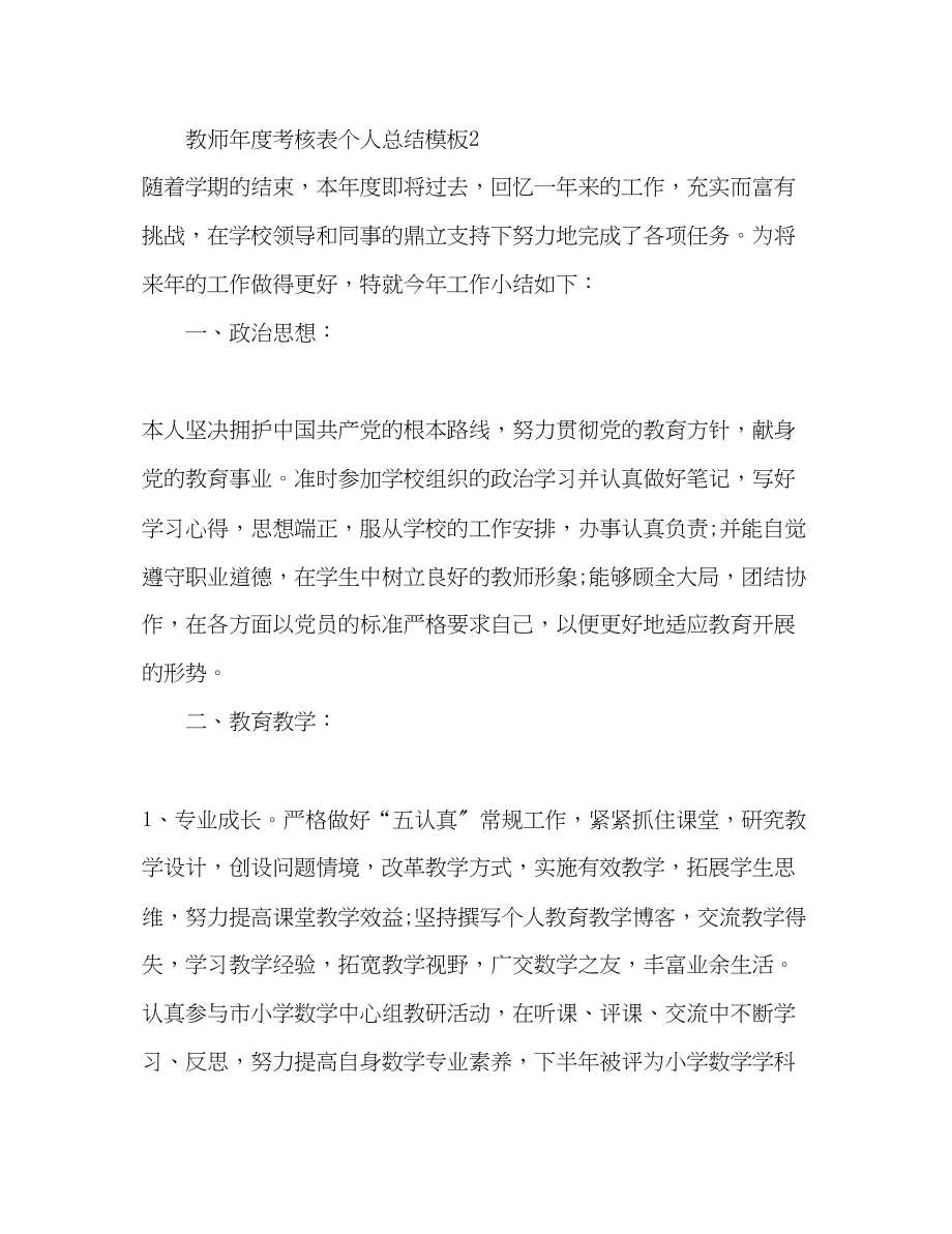 2023年教师的度考核表个人总结.docx_第3页