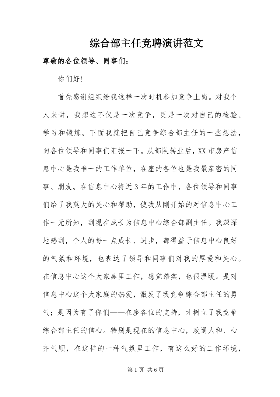 2023年综合部主任竞聘演讲.docx_第1页