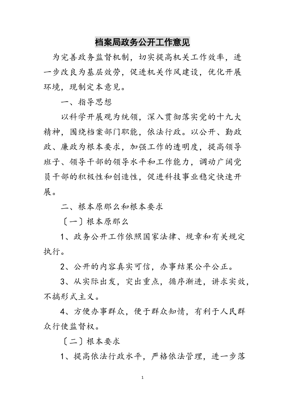 2023年档案局政务公开工作意见范文.doc_第1页