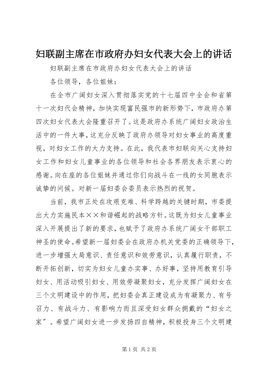 2023年妇联副主席在市政府办妇女代表大会上的致辞.docx_第1页