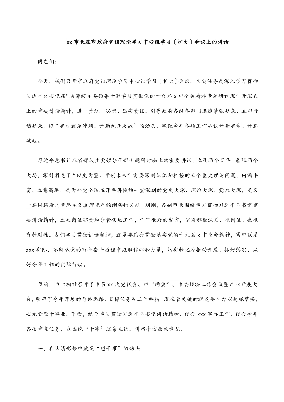 2023年xx市长在市政府党组理论学习中心组学习（扩大）会议上的讲话.docx_第1页